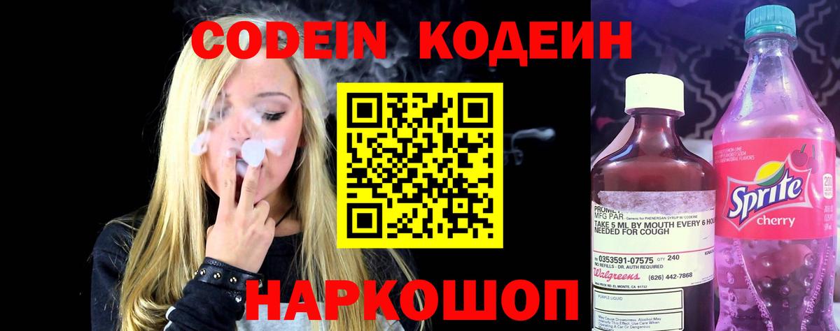 Кодеин Purple Drank  Вход с VPN  Сафоново 